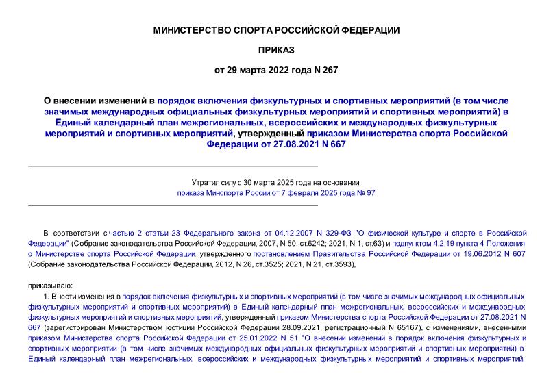 Приказ 267 О внесении изменений в порядка включения физкультурных и спортивных мероприятий (в том числе значимых международных официальных физкультурных мероприятий и спортивных мероприятий) в Единый календарный план межрегиональных, всероссийских и международных физкультурных мероприятий и спортивных мероприятий, утвержденный приказом Министерства спорта Российской Федерации от 27.08.2021 N 667