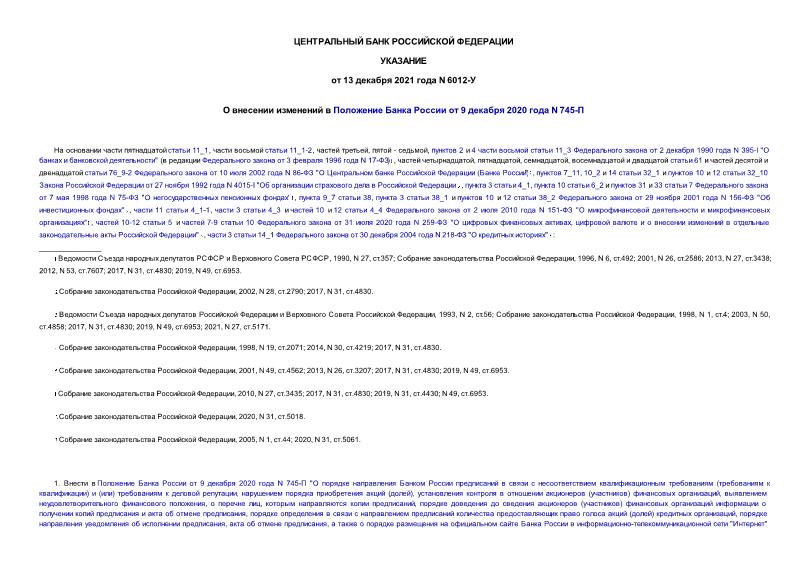 Указание 6012-У О внесении изменений в Положение Банка России от 9 декабря 2020 года N 745-П