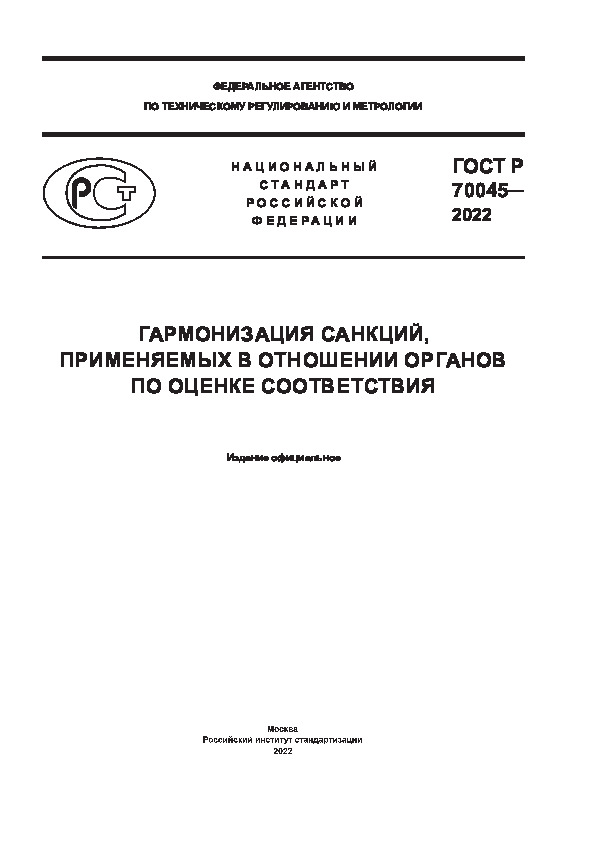 ГОСТ Р 70045-2022 Гармонизация санкций, применяемых в отношении органов по оценке соответствия