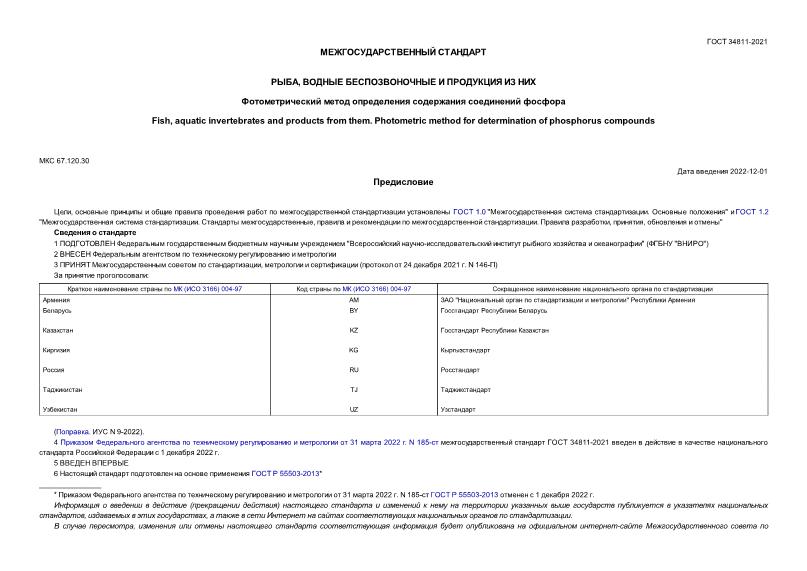 ГОСТ 34811-2021 Рыба, водные беспозвоночные и продукция из них. Фотометрический метод определения содержания соединений фосфора