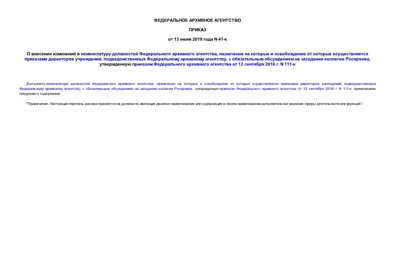 Приказ 41-к О внесении изменений в номенклатуру должностей Федерального архивного агентства, назначение на которые и освобождение от которых осуществляется приказами директоров учреждений, подведомственных Федеральному архивному агентству, с обязательным обсуждением на заседании коллегии Росархива, утвержденную приказом Федерального архивного агентства от 12 сентября 2016 г. N 111-к