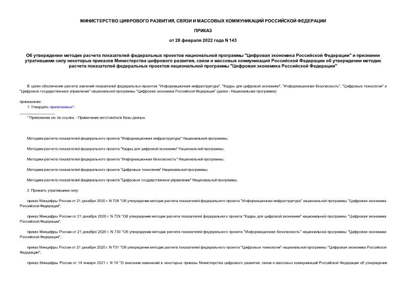 Приказ 143 Об утверждении методик расчета показателей федеральных проектов национальной программы 