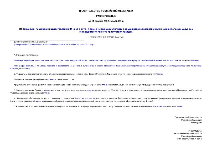 Распоряжение 837-р О Концепции перехода к предоставлению 24 часа в сутки 7 дней в неделю абсолютного большинства государственных и муниципальных услуг без необходимости личного присутствия граждан