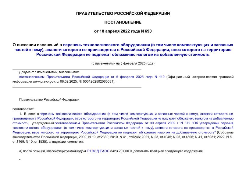 Постановление 690 О внесении изменений в перечень технологического оборудования (в том числе комплектующих и запасных частей к нему), аналоги которого не производятся в Российской Федерации, ввоз которого на территорию Российской Федерации не подлежит обложению налогом на добавленную стоимость