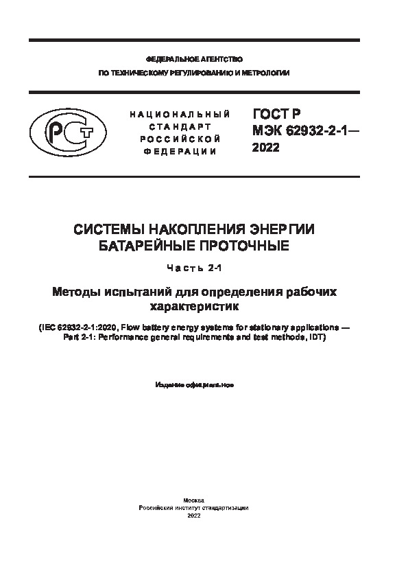 ГОСТ Р МЭК 62932-2-1-2022 Системы накопления энергии батарейные проточные. Часть 2-1. Методы испытаний для определения рабочих характеристик