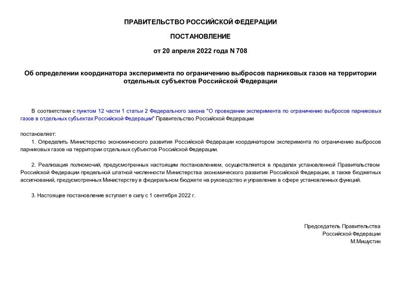 Постановление 708 Об определении координатора эксперимента по ограничению выбросов парниковых газов на территории отдельных субъектов Российской Федерации
