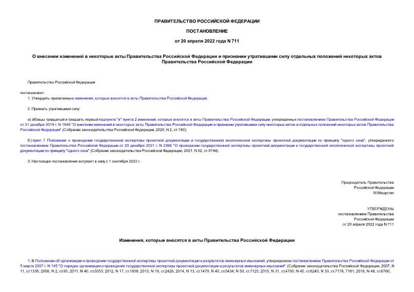 Постановление 711 О внесении изменений в некоторые акты Правительства Российской Федерации и признании утратившими силу отдельных положений некоторых актов Правительства Российской Федерации