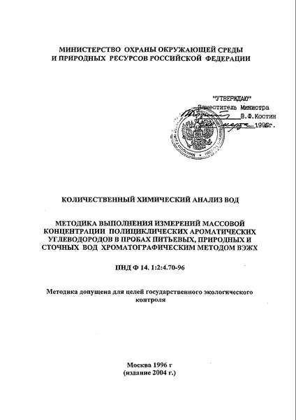 ПНД Ф 14.1:2:4.70-96 Методика выполнения измерений массовой концентрации полициклических ароматических углеводородов в пробах питьевых, природных и сточных вод хроматографическим методом ВЭЖХ (Издание 2004 года)