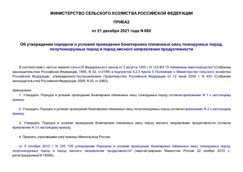 Приказ 860 Об утверждении порядков и условий проведения бонитировки племенных овец тонкорунных пород, полутонкорунных пород и пород мясного направления продуктивности