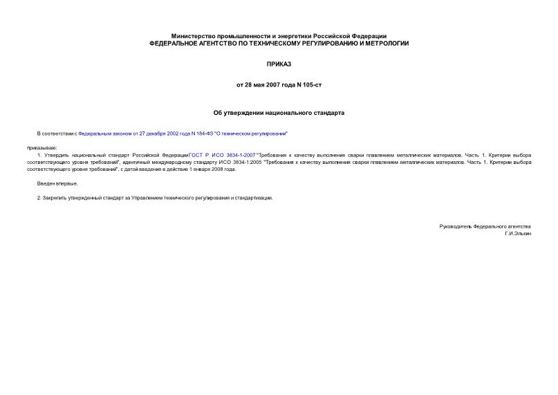 Приказ 105-ст Об утверждении национального стандарта