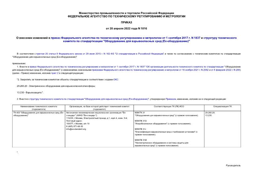 Приказ 1016 О внесении изменений в приказ Федерального агентства по техническому регулированию и метрологии от 1 сентября 2017 г. N 1837 и структуру технического комитета по стандартизации 