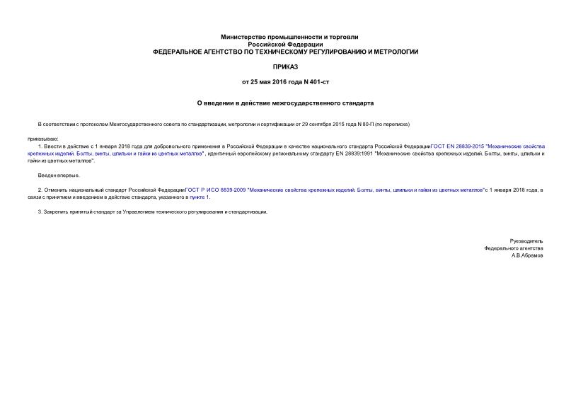 Приказ 401-ст О введении в действие межгосударственного стандарта