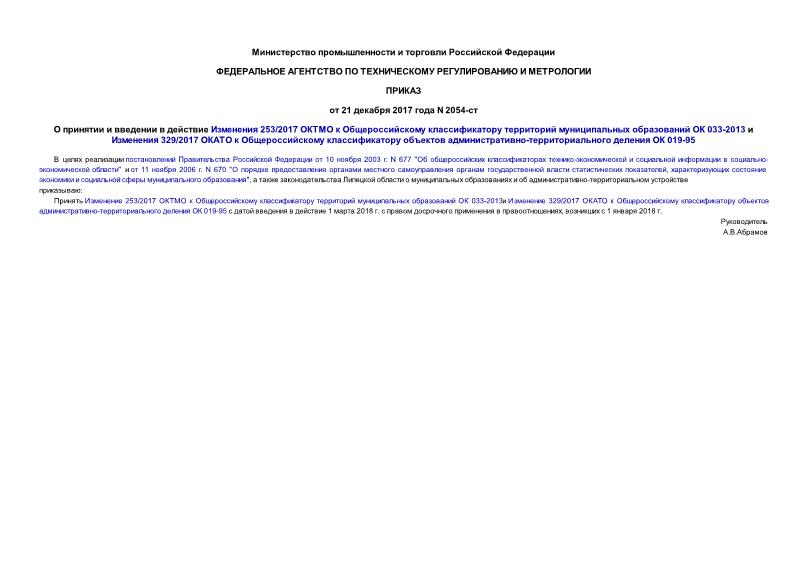 Приказ 2054-ст О принятии и введении в действие Изменения 253/2017 ОКТМО к Общероссийскому классификатору территорий муниципальных образований ОК 033-2013 и Изменения 329/2017 ОКАТО к Общероссийскому классификатору объектов административно-территориального деления ОК 019-95