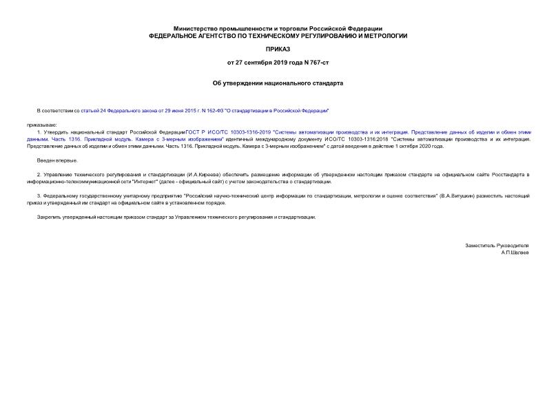 Приказ 767-ст Об утверждении национального стандарта