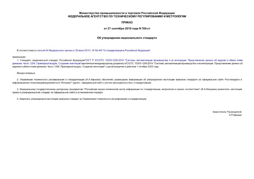 Приказ 769-ст Об утверждении национального стандарта