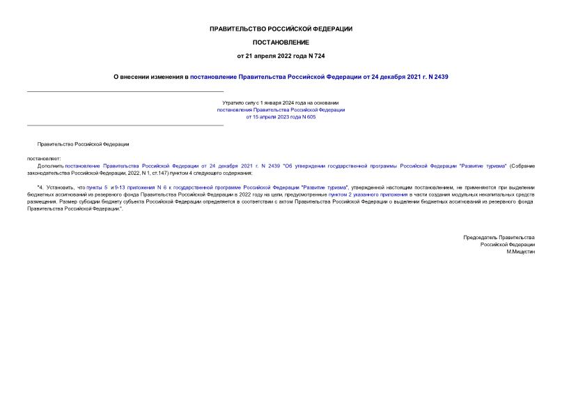 Постановление 724 О внесении изменения в постановление Правительства Российской Федерации от 24 декабря 2021 г. N 2439