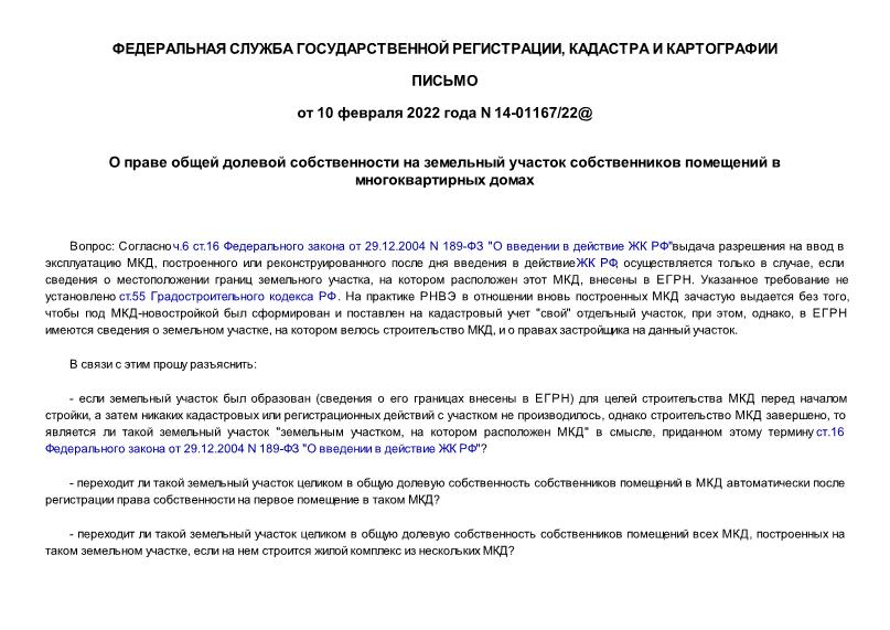 Письмо 14-01167/22@ О праве общей долевой собственности на земельный участок собственников помещений в многоквартирных домах