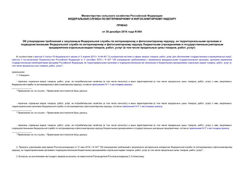 Приказ 994 Об утверждении требований к закупаемым Федеральной службы по ветеринарному и фитосанитарному надзору, ее территориальными органами и подведомственными Федеральной службе по ветеринарному и фитосанитарному надзору бюджетными учреждениями и государственным унитарным предприятием отдельным видам товаров, работ, услуг (в том числе предельные цены товаров, работ, услуг)