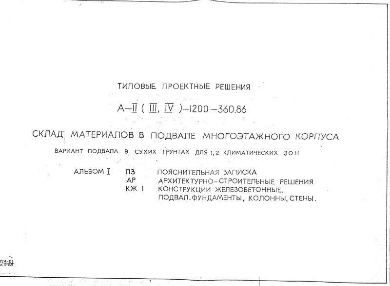    -II (III, IV)-1200-360.86      .       1, 2  .  1  . - .  . , , , 