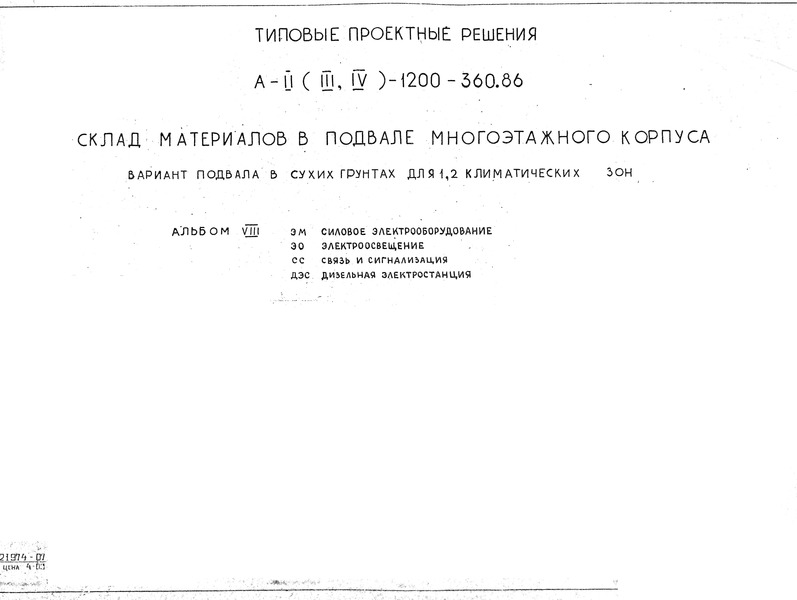 Типовые проектные решения А-II (III, IV)-1200-360.86 Склад материалов в подвале многоэтажного корпуса. Вариант подвала в сухих грунтах для 1, 2 климатических зон. Альбом 8 Силовое электрооборудование. Электроосвещение. Связь и сигнализация. Дизельная электростанция