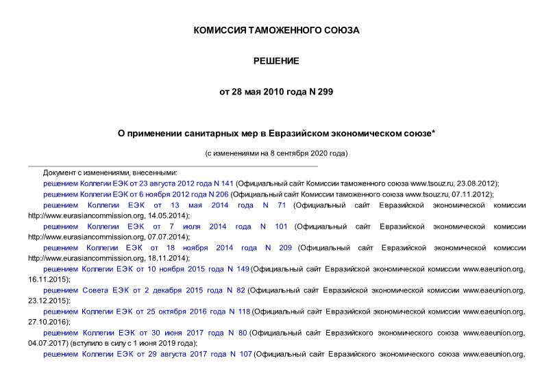 Решение 299 О применении санитарных мер в Евразийском экономическом союзе