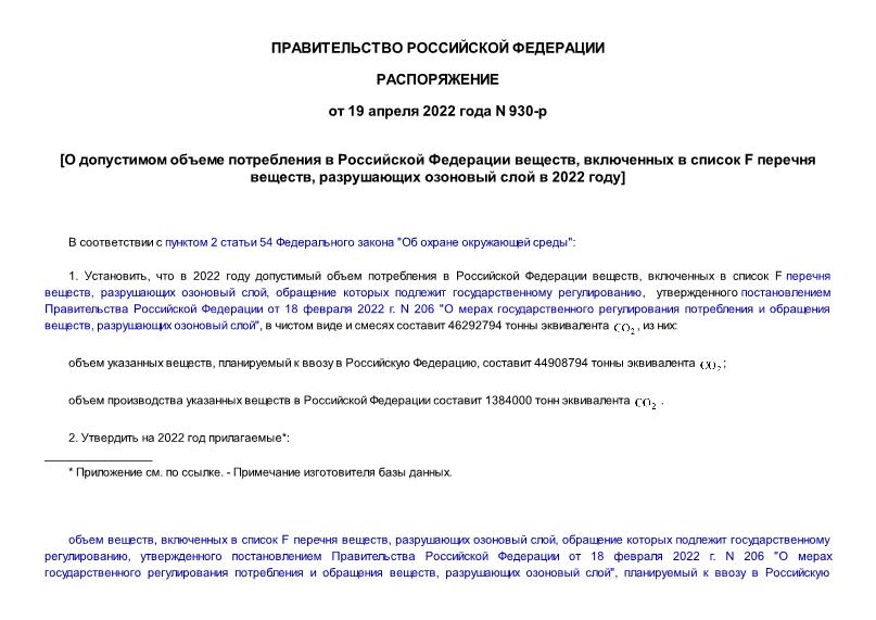 Распоряжение 930-р О допустимом объеме потребления в Российской Федерации веществ, включенных в список F перечня веществ, разрушающих озоновый слой в 2022 году