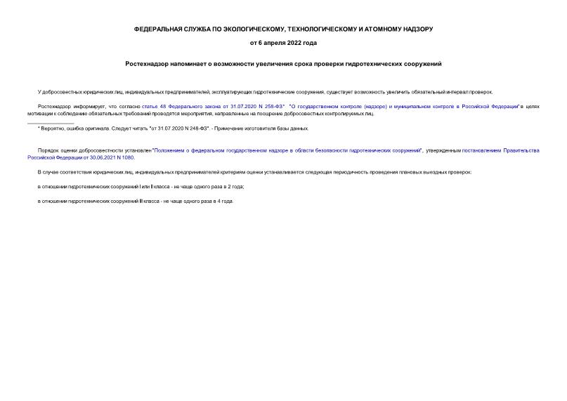 Информация  Ростехнадзор напоминает о возможности увеличения срока проверки гидротехнических сооружений