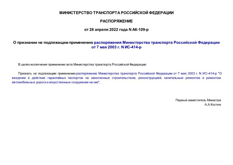 Распоряжение АК-109-р О признании не подлежащим применению распоряжения Министерства транспорта Российской Федерации от 7 мая 2003 г. N ИС-414-р