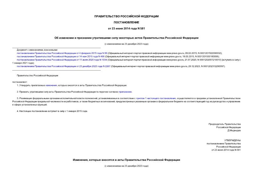 Постановление 581 Об изменении и признании утратившими силу некоторых актов Правительства Российской Федерации