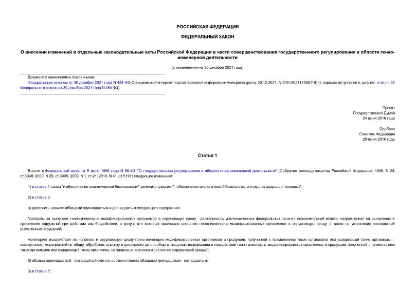 Федеральный закон 358-ФЗ О внесении изменений в отдельные законодательные акты Российской Федерации в части совершенствования государственного регулирования в области генно-инженерной деятельности