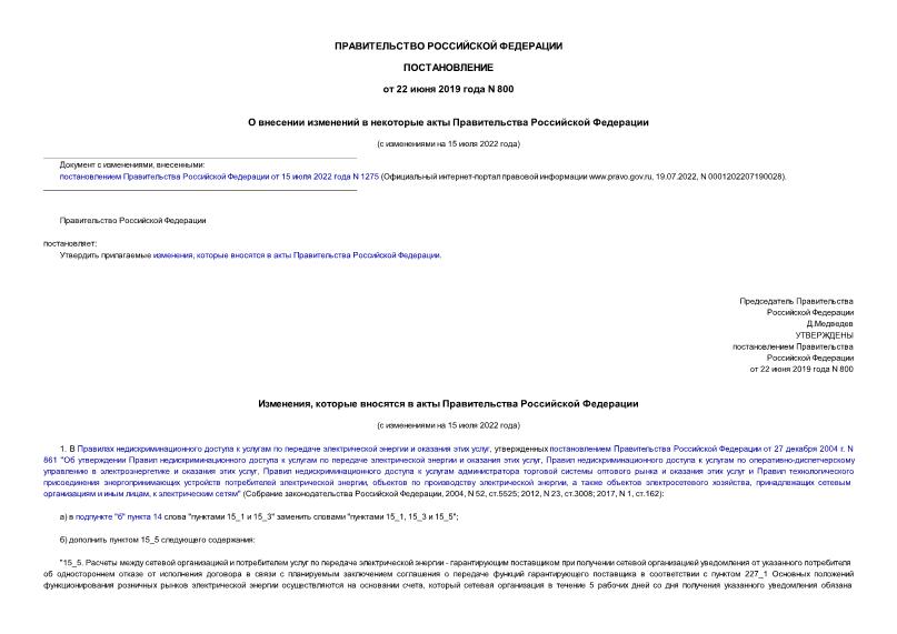Постановление 800 О внесении изменений в некоторые акты Правительства Российской Федерации