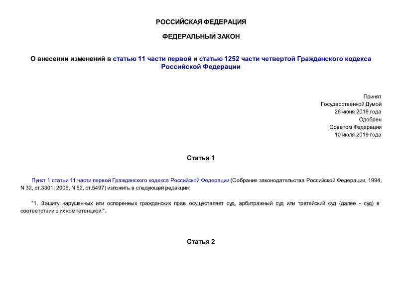 Федеральный закон 177-ФЗ О внесении изменений в статью 11 части первой и статью 1252 части четвертой Гражданского кодекса Российской Федерации