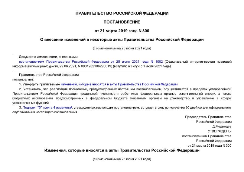 Постановление 300 О внесении изменений в некоторые акты Правительства Российской Федерации