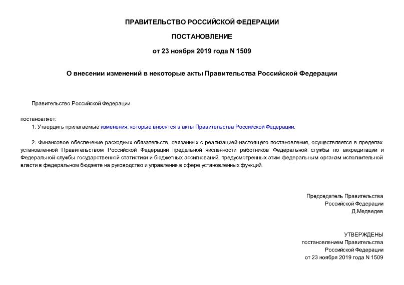 Постановление 1509 О внесении изменений в некоторые акты Правительства Российской Федерации
