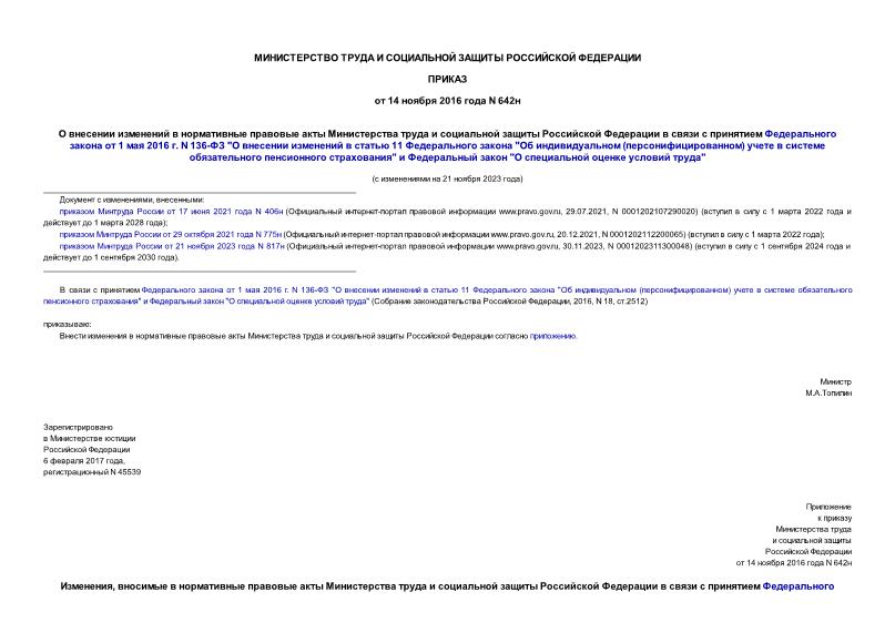 Приказ 642н О внесении изменений в нормативные правовые акты Министерства труда и социальной защиты Российской Федерации в связи с принятием Федерального закона от 1 мая 2016 г. N 136-ФЗ 