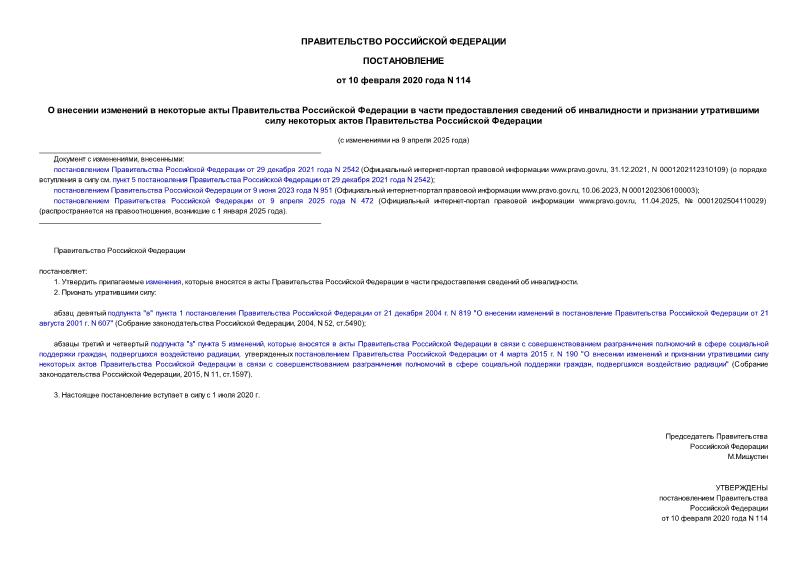 Постановление 114 О внесении изменений в некоторые акты Правительства Российской Федерации в части предоставления сведений об инвалидности и признании утратившими силу некоторых актов Правительства Российской Федерации