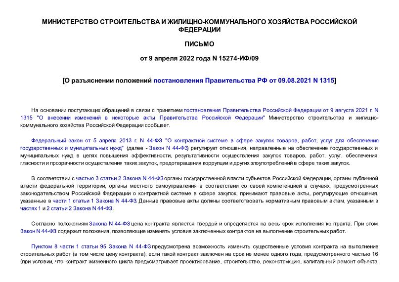 Письмо 15274-ИФ/09 О разъяснении положений постановления Правительства РФ от 09.08.2021 N 1315
