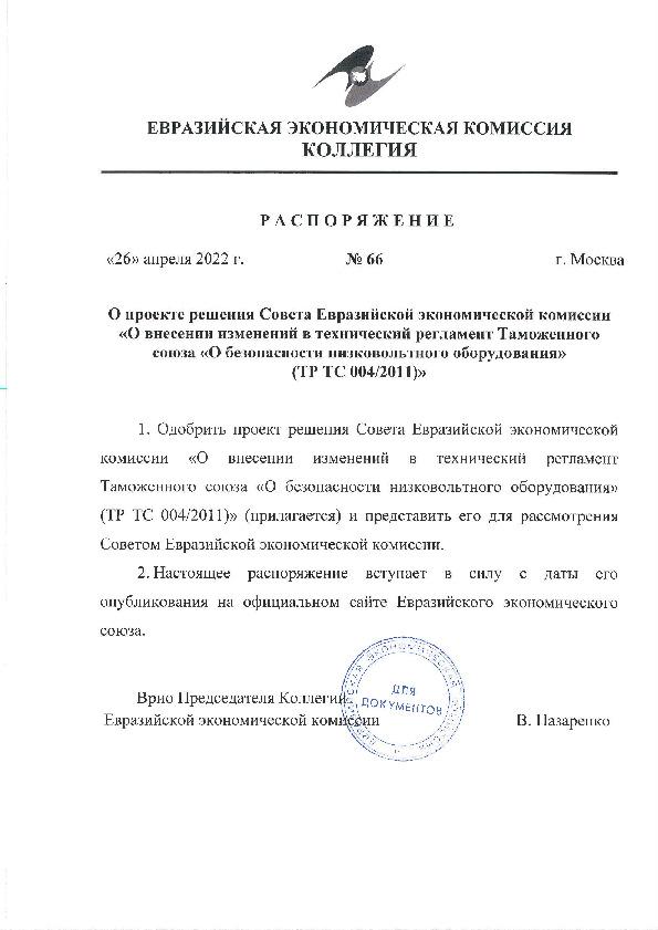 Распоряжение 66 О проекте решения Совета Евразийской экономической комиссии 
