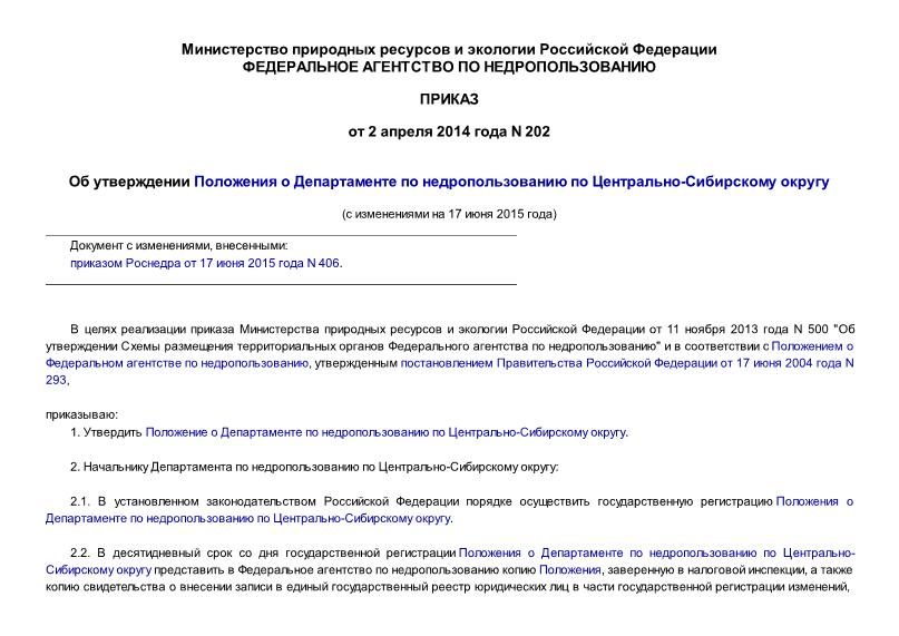 Приказ 202 Об утверждении Положения о Департаменте по недропользованию по Центрально-Сибирскому округу