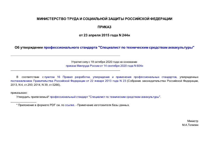 Приказ 244н Об утверждении профессионального стандарта 
