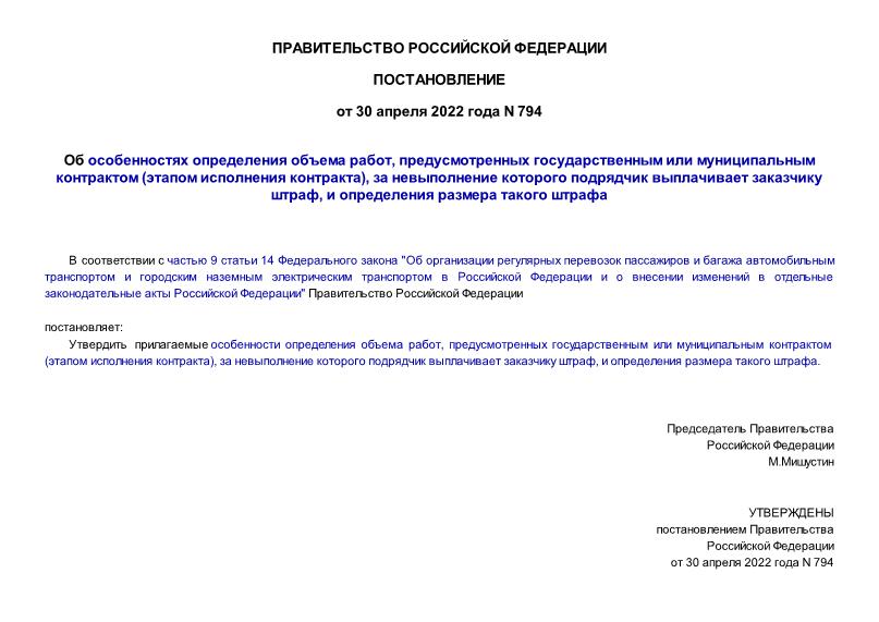 Постановление 794 Об особенностях определения объема работ, предусмотренных государственным или муниципальным контрактом (этапом исполнения контракта), за невыполнение которого подрядчик выплачивает заказчику штраф, и определения размера такого штрафа