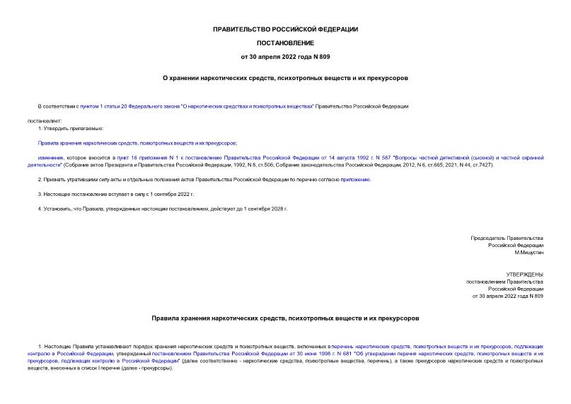 Постановление 809 О хранении наркотических средств, психотропных веществ и их прекурсоров
