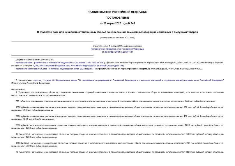 Постановление 342 О ставках и базе для исчисления таможенных сборов за совершение таможенных операций, связанных с выпуском товаров