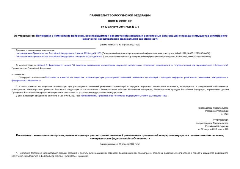 Постановление 678 Об утверждении Положения о комиссии по вопросам, возникающим при рассмотрении заявлений религиозных организаций о передаче имущества религиозного назначения, находящегося в федеральной собственности