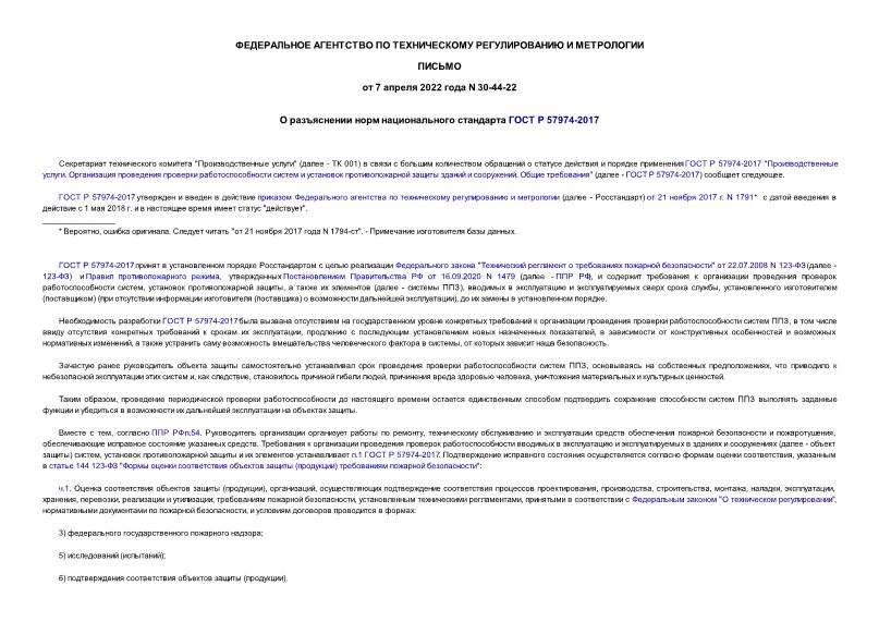 Письмо 30-44-22 О разъяснении норм национального стандарта ГОСТ Р 57974-2017