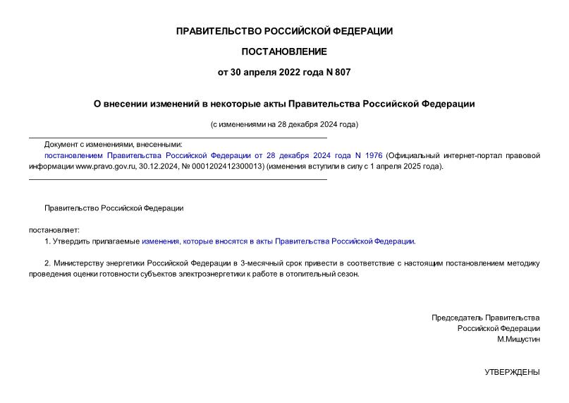Постановление 807 О внесении изменений в некоторые акты Правительства Российской Федерации