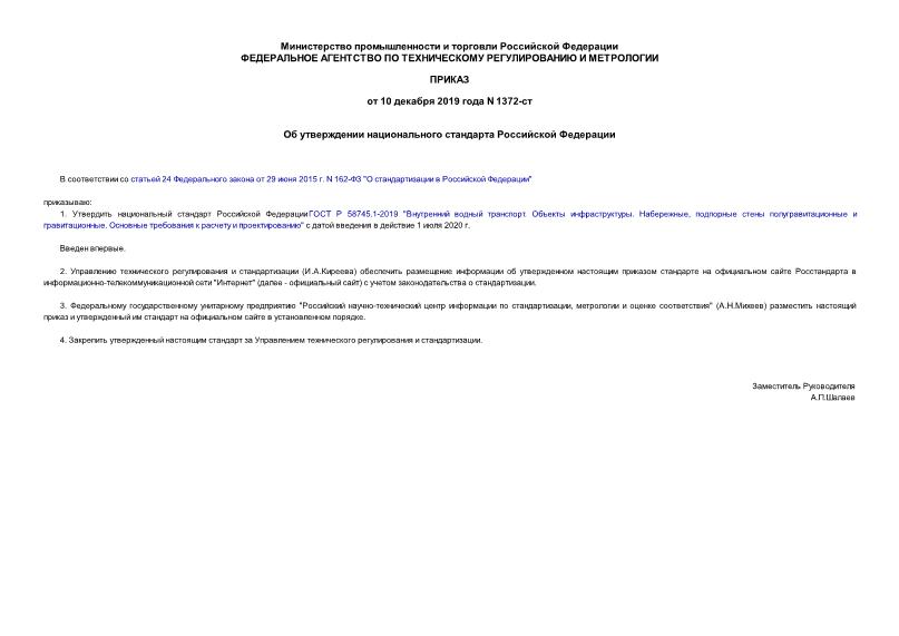 Приказ 1372-ст Об утверждении национального стандарта Российской Федерации