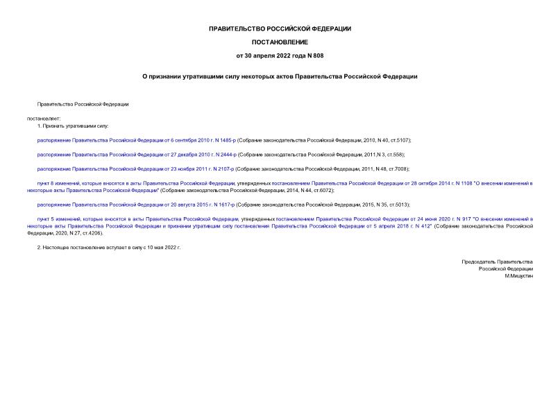 Постановление 808 О признании утратившими силу некоторых актов Правительства Российской Федерации