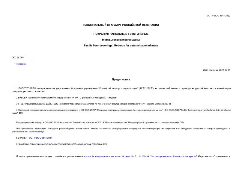 ГОСТ Р ИСО 8543-2022 Покрытия напольные текстильные. Методы определения массы