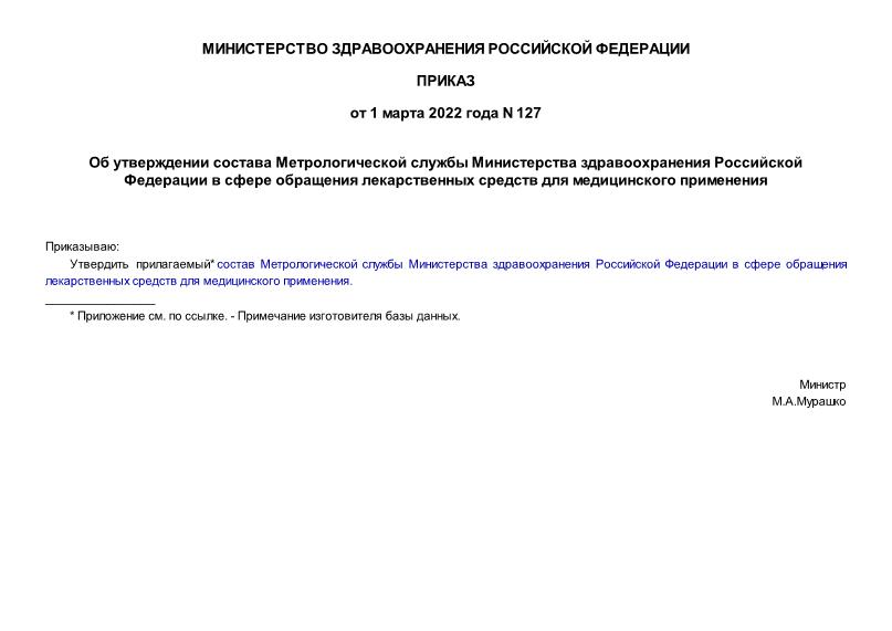 Приказ 127 Об утверждении состава Метрологической службы Министерства здравоохранения Российской Федерации в сфере обращения лекарственных средств для медицинского применения